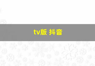 tv版 抖音